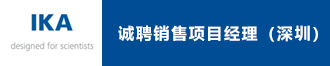 
德国IKA公司诚聘销售项目经理（深圳）
