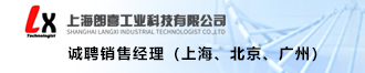 
上海朗喜诚聘销售经理（上海、北京、广州）
