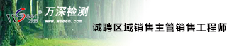 
杭州万深检测科技招聘区域销售主管、销售工程师
