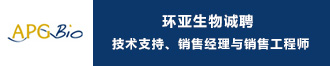 
环亚生物诚聘技术支持、销售经理与销售工程师
