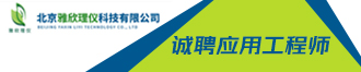 
北京雅欣理仪科技有限公司诚聘应用工程师
