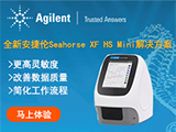 
安捷伦推出Seahorse XF HS Mini细胞代谢解决方案
