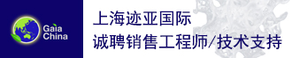 
上海迹亚国际招聘销售工程师/技术支持
