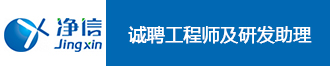 
上海净信招聘若干名相关工程师及研发助理
