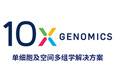 
10x Visium空间转录组产品迎新春限时促销来袭
