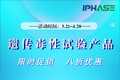 
IPHASE遗传毒性试验产品八折促销，强势来袭！
