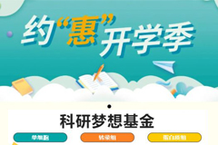 
伯豪生物开学季，百万开学基金助力你的科研梦想
