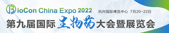
BioCon Expo 2022 第九届国际生物药大会暨展览会
       