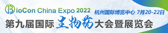 
BioCon China Expo 2022 第九届国际生物药大会暨展览会
       