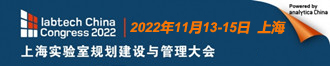 
2022上海实验室规划建设与管理大会
       