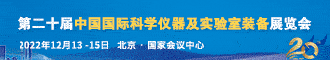 
第二十届中国国际科学仪器及实验室装备展览会
       