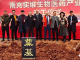 
南充实维生物医药产业园开工奠基仪式圆满成功
