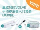 
INTEGRA - EVOLVE手动移液器入门套装等你来赢！
