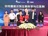
强强联合，贝克曼库尔特携手云医购引领数字化变革
