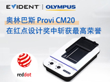 
奥林巴斯Provi CM20在红点设计奖中斩获最高荣誉

