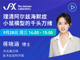 
JAX直播预告：理清阿尔兹海默症小鼠模型的千头万绪
