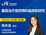 
JAX直播预告：基因疗法为罕见病治疗带来新进展
