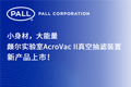 
颇尔实验室AcroVac II真空抽滤装置新产品上市
