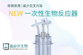 
迪必尔新品一次性平行生物反应器系列首次公开亮相
