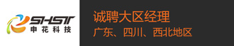 
申花科技诚聘广东、四川、西北地区大区经理（若干）
