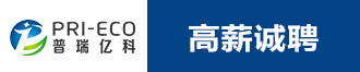 
普瑞亿科2022高薪诚聘销售工程师与高级硬件工程师
