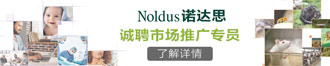 
诺达思信息技术有限责任公司诚聘市场推广专员

