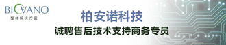 
柏安诺科技诚聘售后技术支持及商务专员（深圳）
