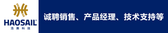 
浩赛科技诚聘销售、产品经理、技术支持、研发等
