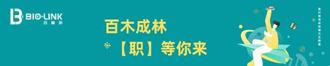 
百木成林，“职”等你来！百林科多个岗位诚聘英才
