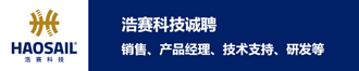 
浩赛科技诚聘销售、产品经理、技术支持、研发等
