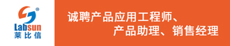 
莱比信诚聘产品应用工程师、产品助理、销售经理

