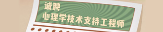 
诺达思诚聘心理学技术支持工程师
