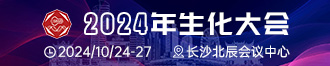 
中国生物化学与分子生物学会2024年全国学术大会
       