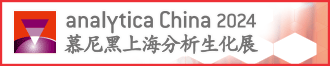 
第十二届慕尼黑上海分析生化展（analytica China 2024）
       