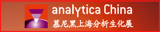 
第十二届慕尼黑上海分析生化展（analytica China 2024）
       