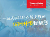 
赛默飞推出一站式学科热点仪器升级选型解决方案

