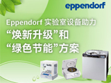 
Eppendorf 配套“焕新升级”方案助力实验室以旧换新
