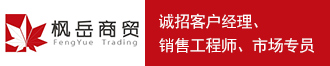
上海枫岳诚招客户经理、销售工程师、市场专员
