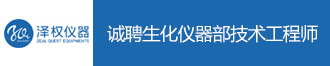 
上海泽权仪器诚聘生化仪器部技术工程师

