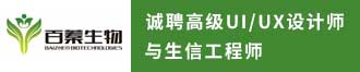 
百蓁诚聘高级UI/UX设计师与生信工程师
