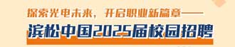 
滨松2025年校园招聘销售工程师产品技术员等岗位
