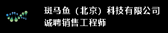 
斑马鱼（北京）科技有限公司诚聘销售经理
