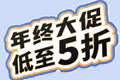 
博鹭腾试剂年终大促来袭，买三免一、爆款特价等你来
