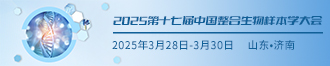 
2025第十七届中国整合生物样本学大会
       