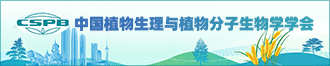 
中国植物生理与植物分子生物学学会
       