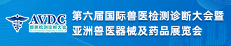 
第六届国际兽医检测诊断大会
       