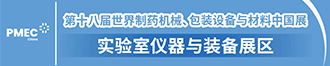 
世界制药机械、包装设备与材料中国展（PMEC China）
       