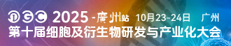 
第十届细胞及衍生物研发与产业化大会
       