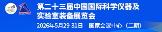 
第二十三届中国国际科学仪器及实验室装备展览会
       