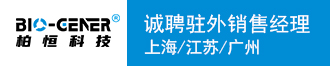 
柏恒科技诚聘驻外销售经理（上海、江苏、广州）
